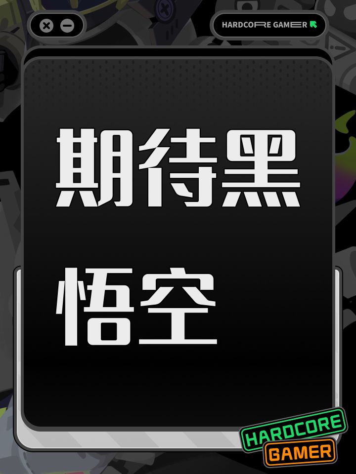 期待黑悟空截图