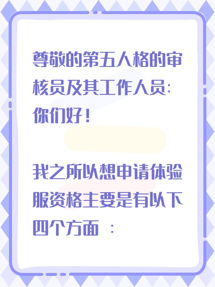 尊敬的第五人格的审核员及其工作人员:你们好!
我之所以想申请体验服资格主要是有以下四个方面 :
第一,我想体验新地图新玩法新角色 如果有什么问题和建议一定会第一时间反馈给官方
第二,我十分热爱第五人格 ,想为第五人格变得更好,贡献一份力量
第三,我觉得《第五人格》这款游戏 制作很精美,如果提前体验新改动礼包,然后好说下这些感受和不足然后改进让玩家有更好的游戏
第五人格启动!
#第五截图