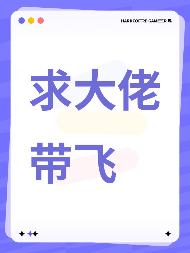 求大佬带飞截图