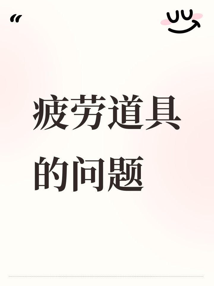 疲劳道具的问题截图