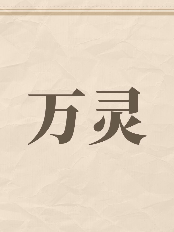 万灵截图