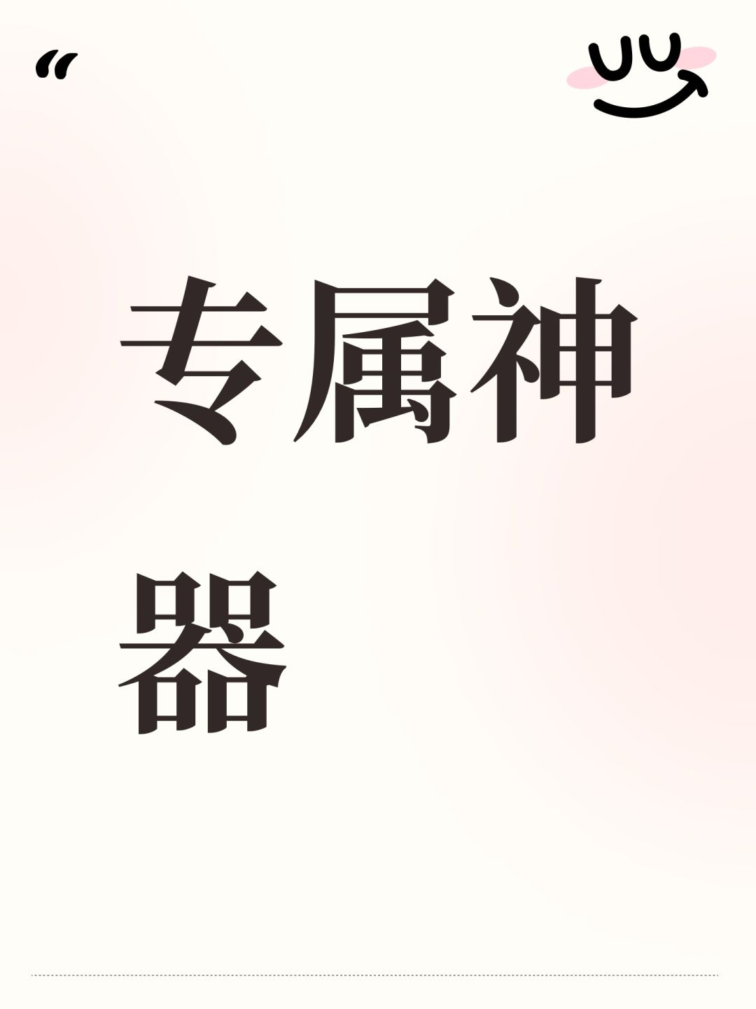 专属神器 1