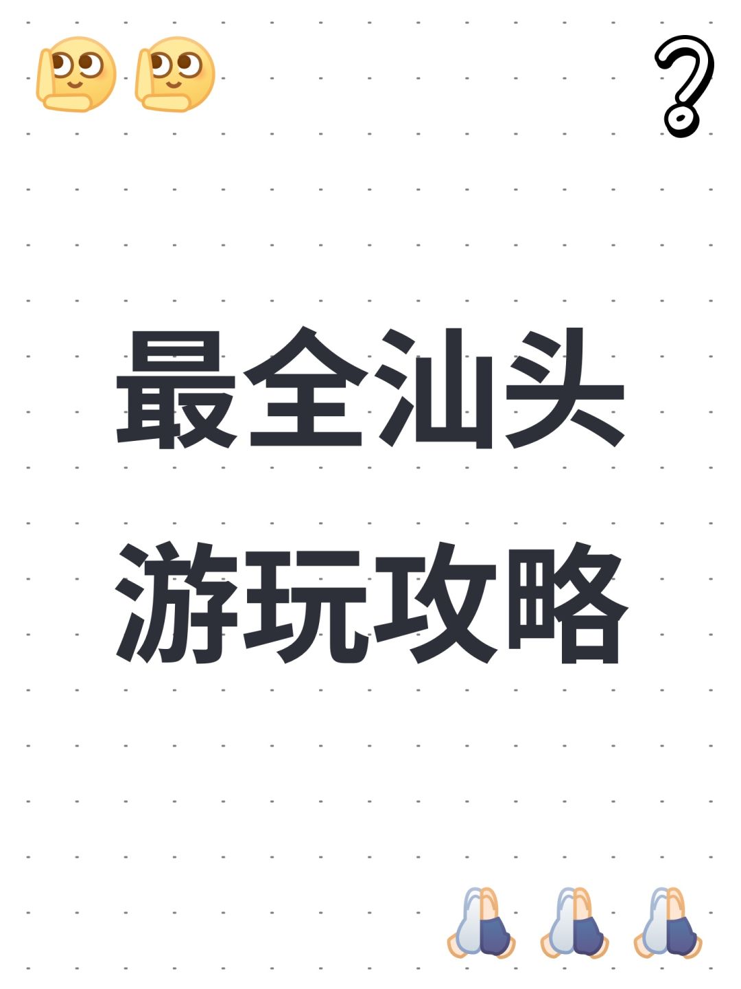 最全汕头游玩攻略截图