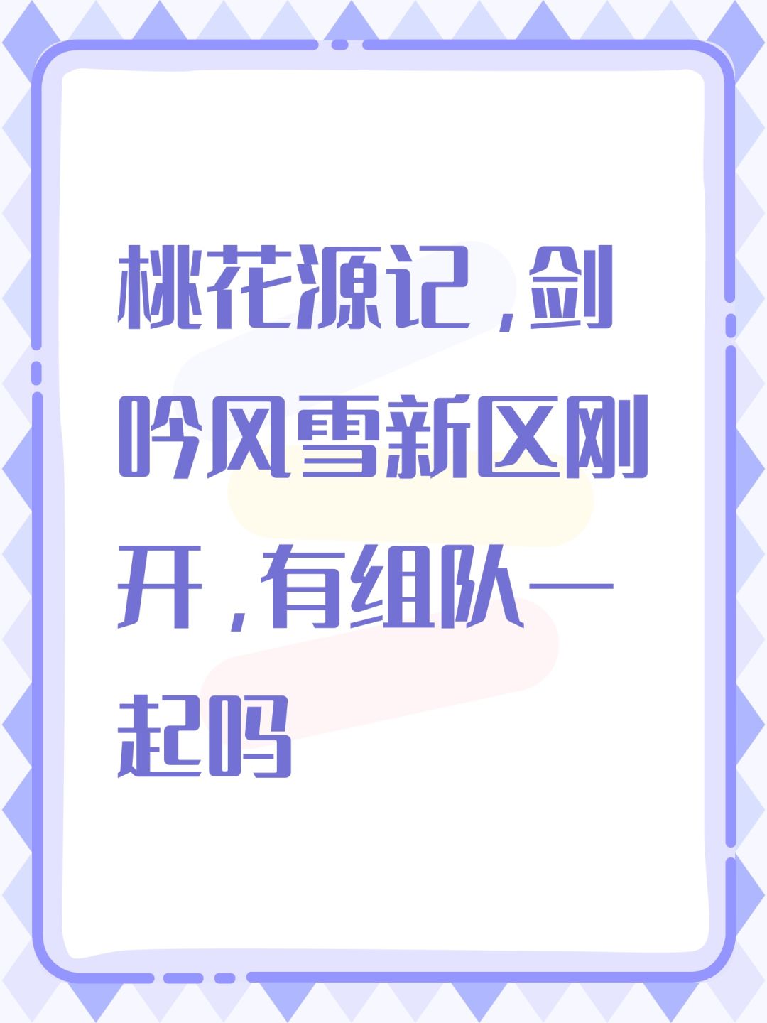 桃花源记,剑吟风雪新区刚开,有组队一起吗 1