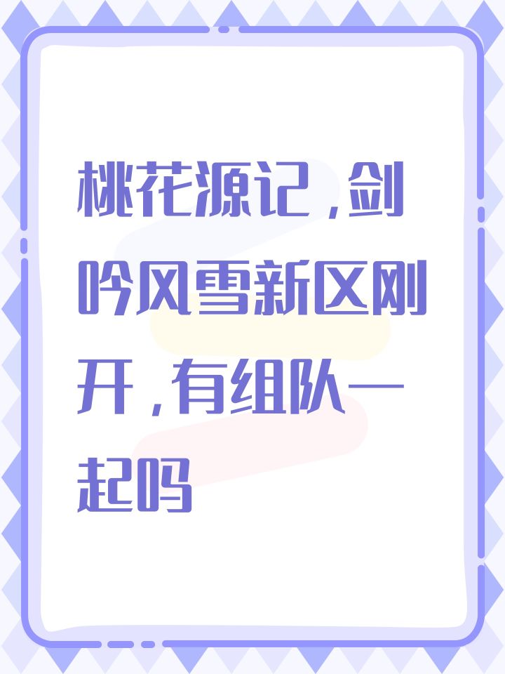 桃花源记,剑吟风雪新区刚开,有组队一起吗截图