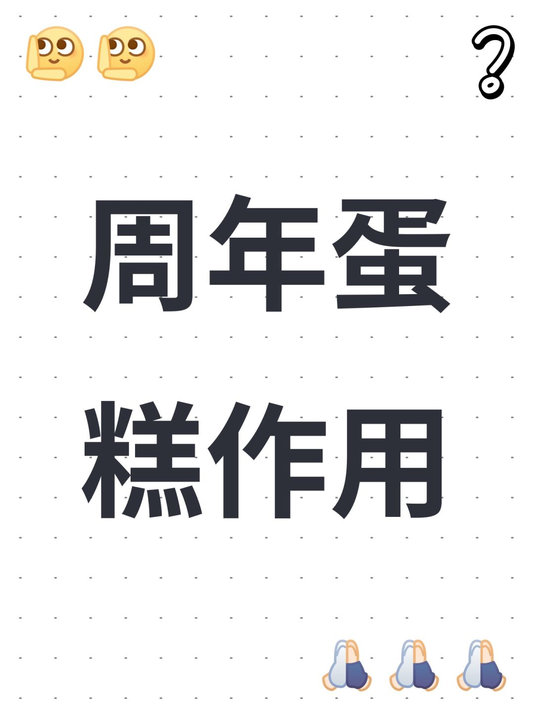 周年蛋糕作用截图
