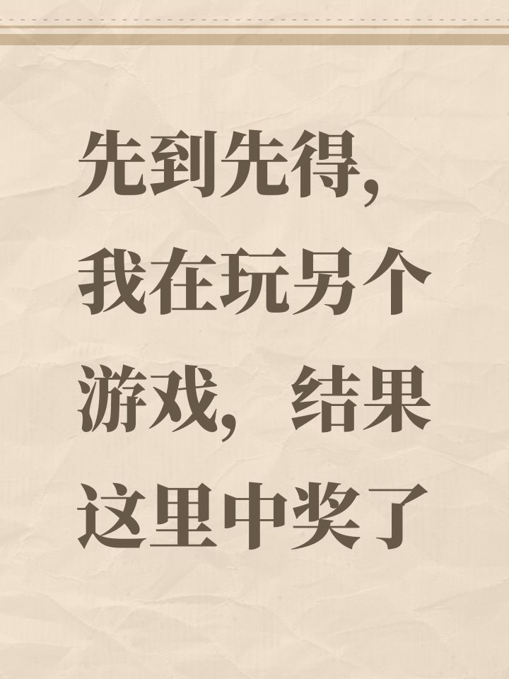 先到先得,我在玩另个游戏,结果这里中奖了截图