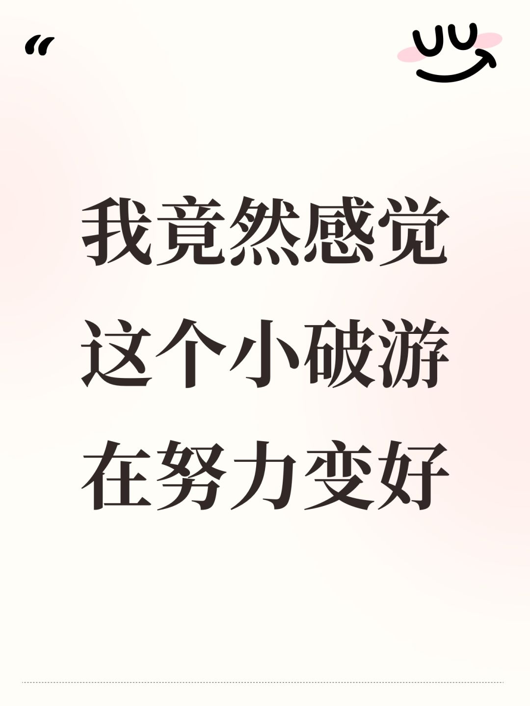 我竟然感觉这个小破游在努力变好 1