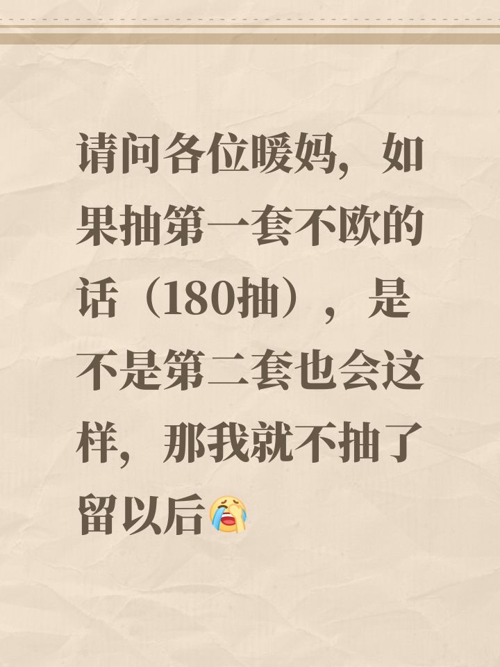 请问各位暖妈，如果抽第一套不欧的话（180抽），是不是第二套也会这样，那我就不抽了留以后[表情_捂脸哭]截图