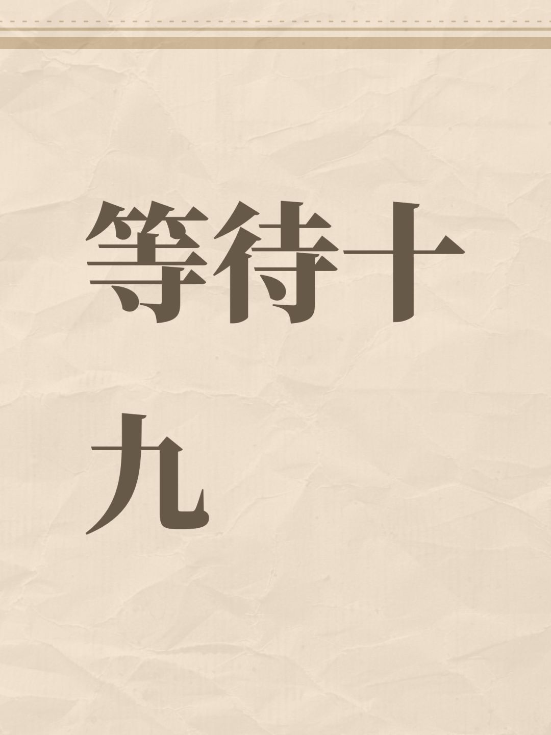 等待十九 1