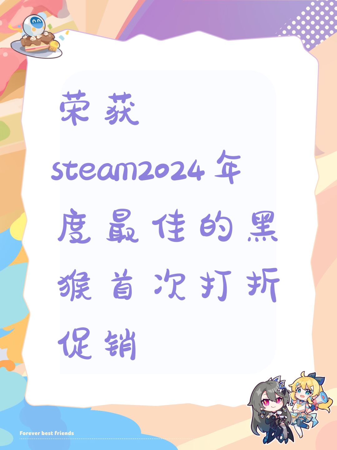荣获steam2024年度最佳的黑猴首次打折促销 1