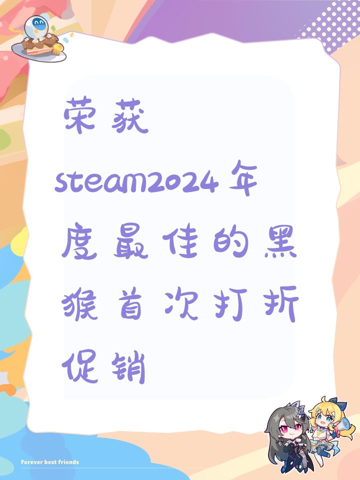 荣获steam2024年度最佳的黑猴首次打折促销截图