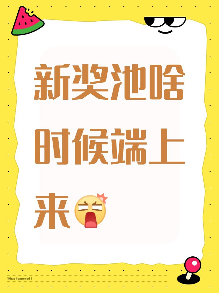 新奖池啥时候上,旧的都下架了截图