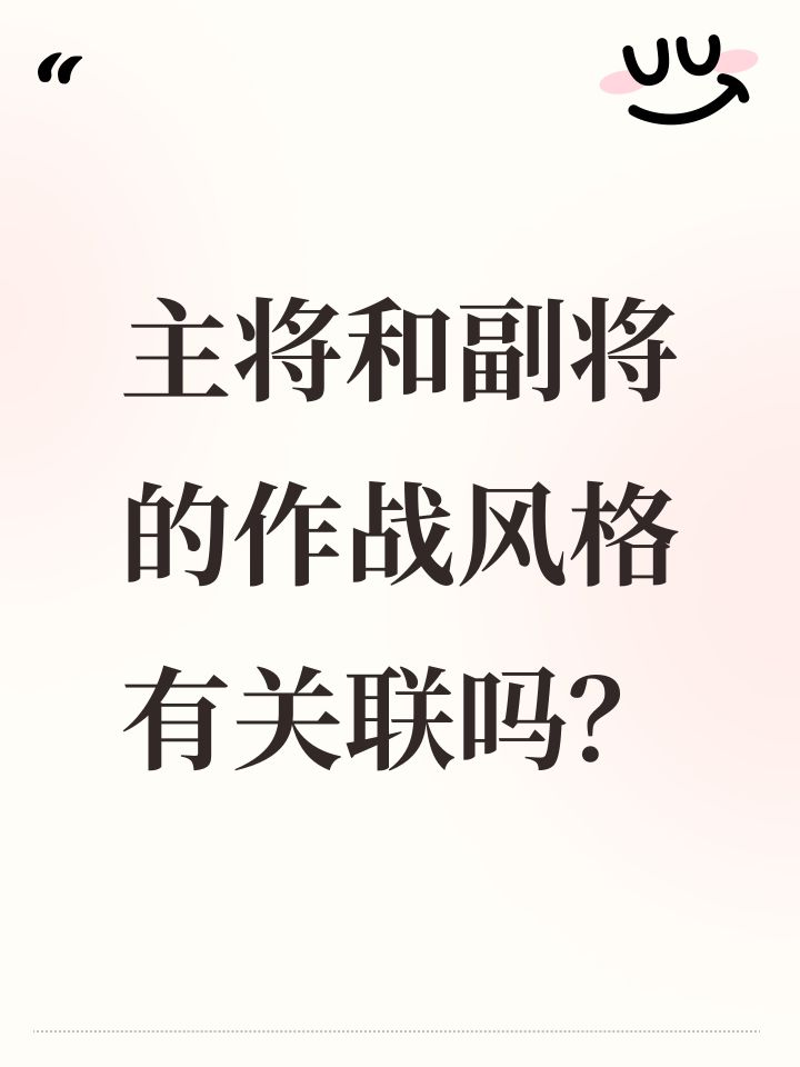 主将和副将的作战风格有关联吗?截图
