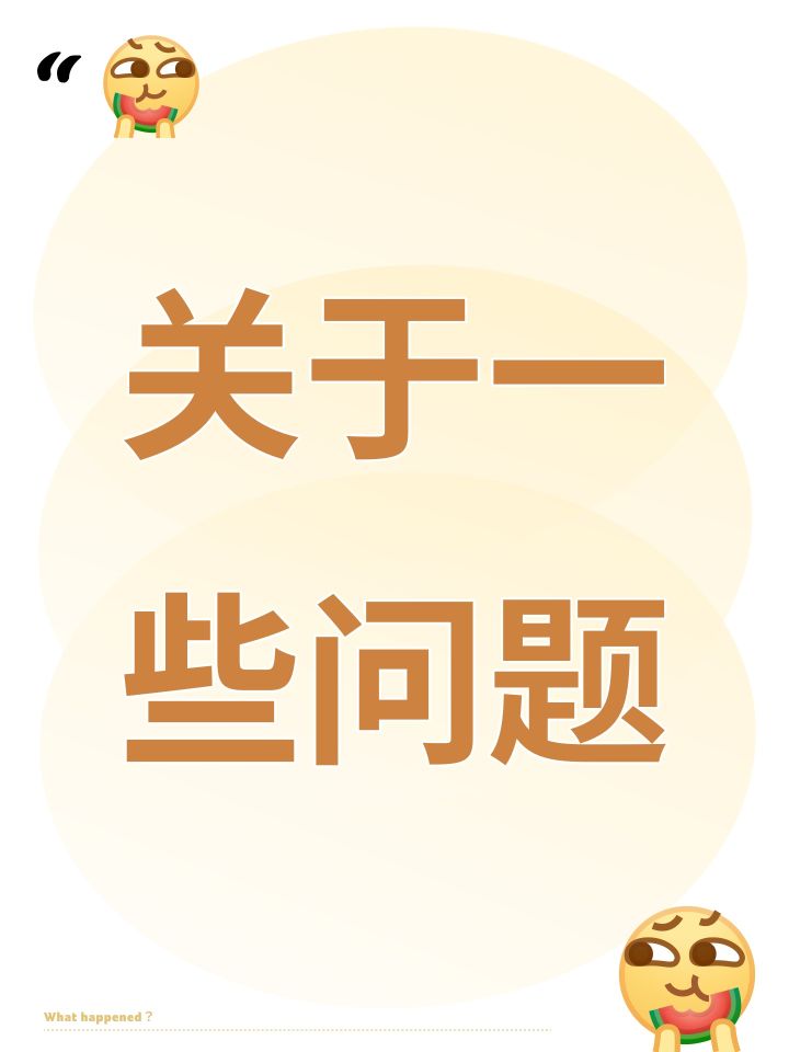 关于一些问题截图