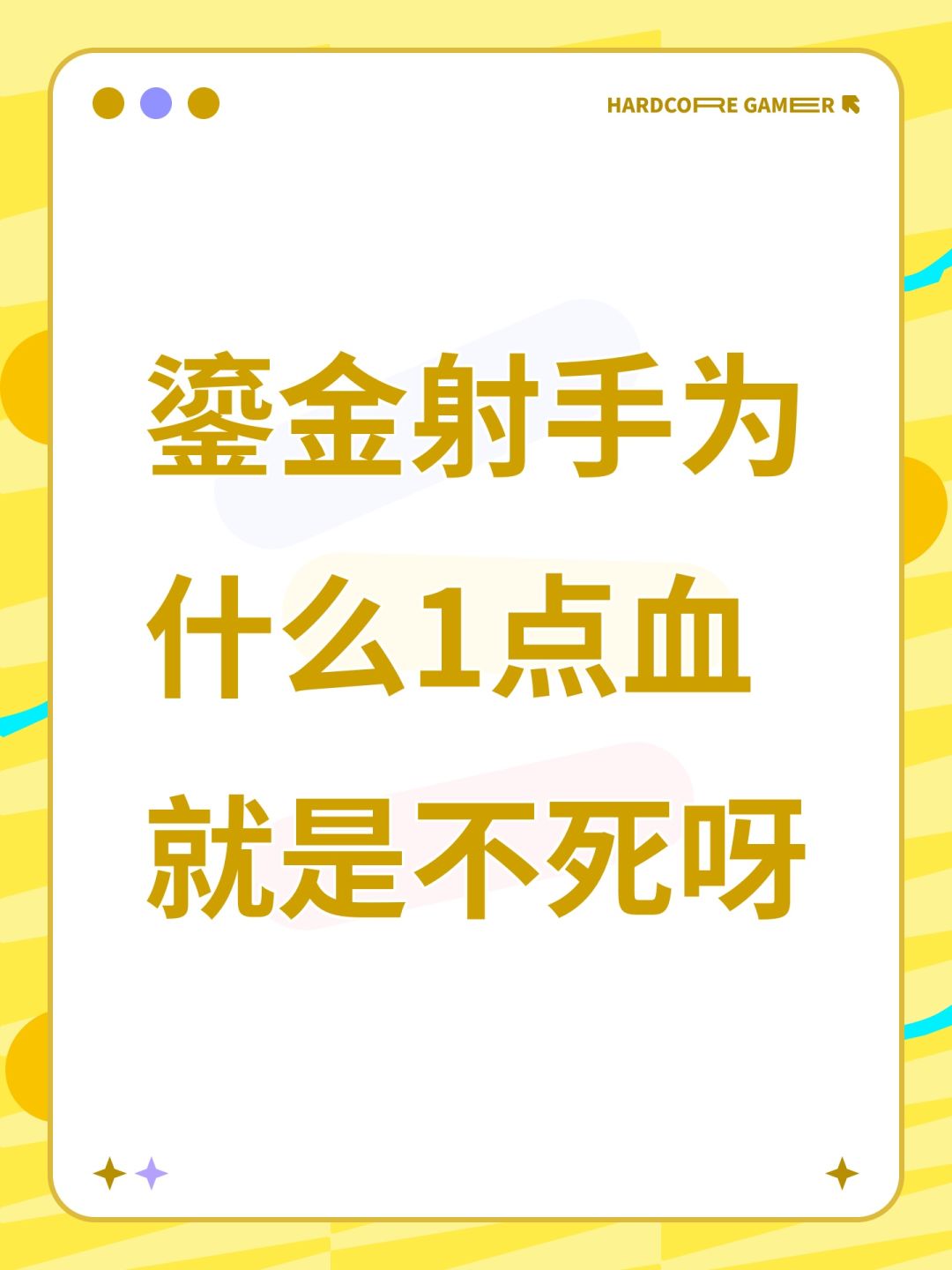 鎏金射手为什么1点血就是不死呀 1