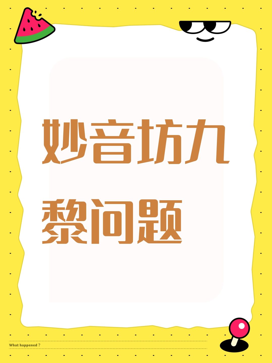 妙音坊九黎问题 1