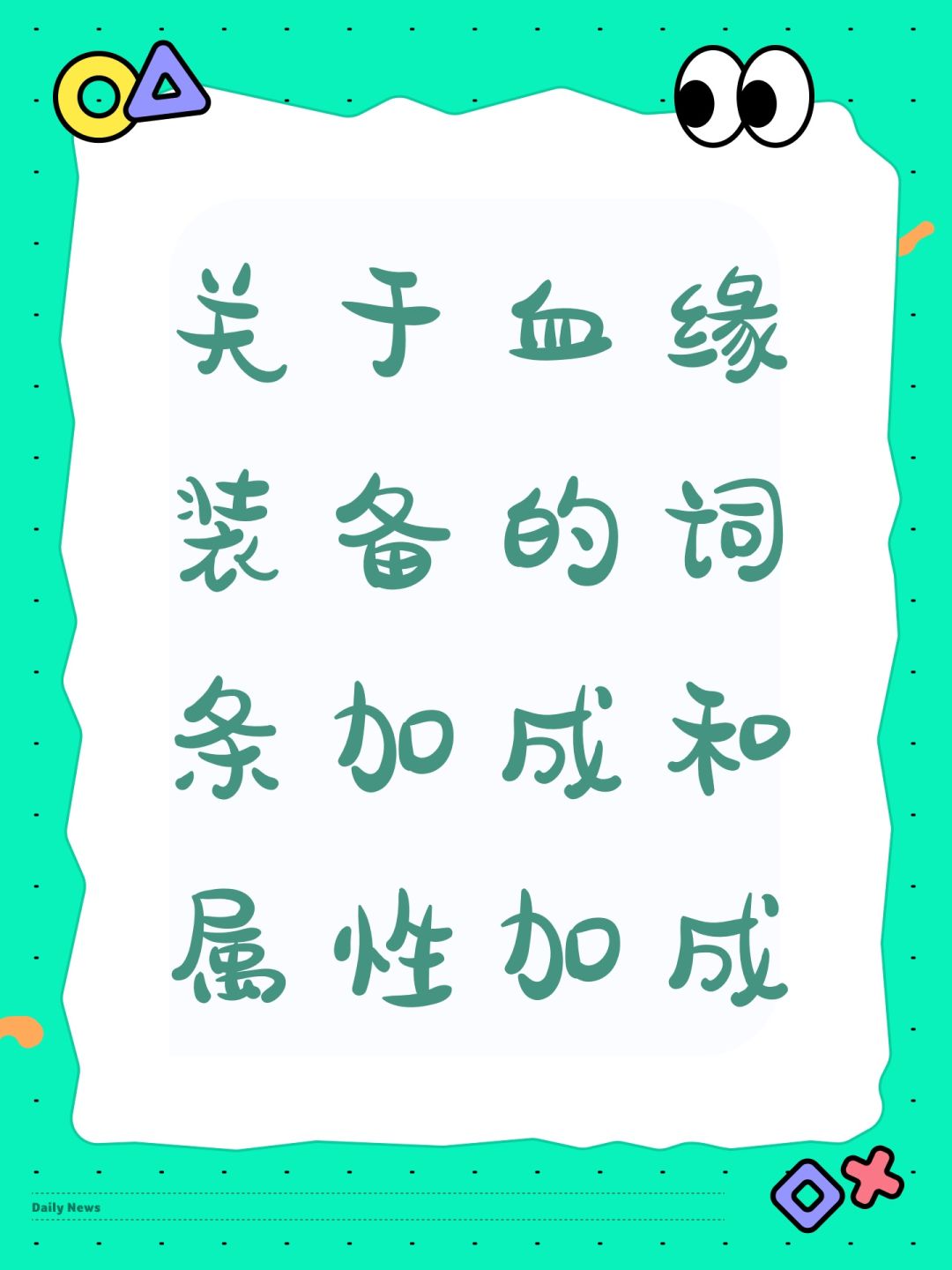 关于血缘装备的词条加成和属性加成 1