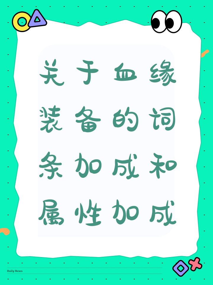 关于血缘装备的词条加成和属性加成截图