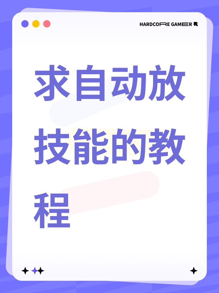 求自动放技能的教程截图