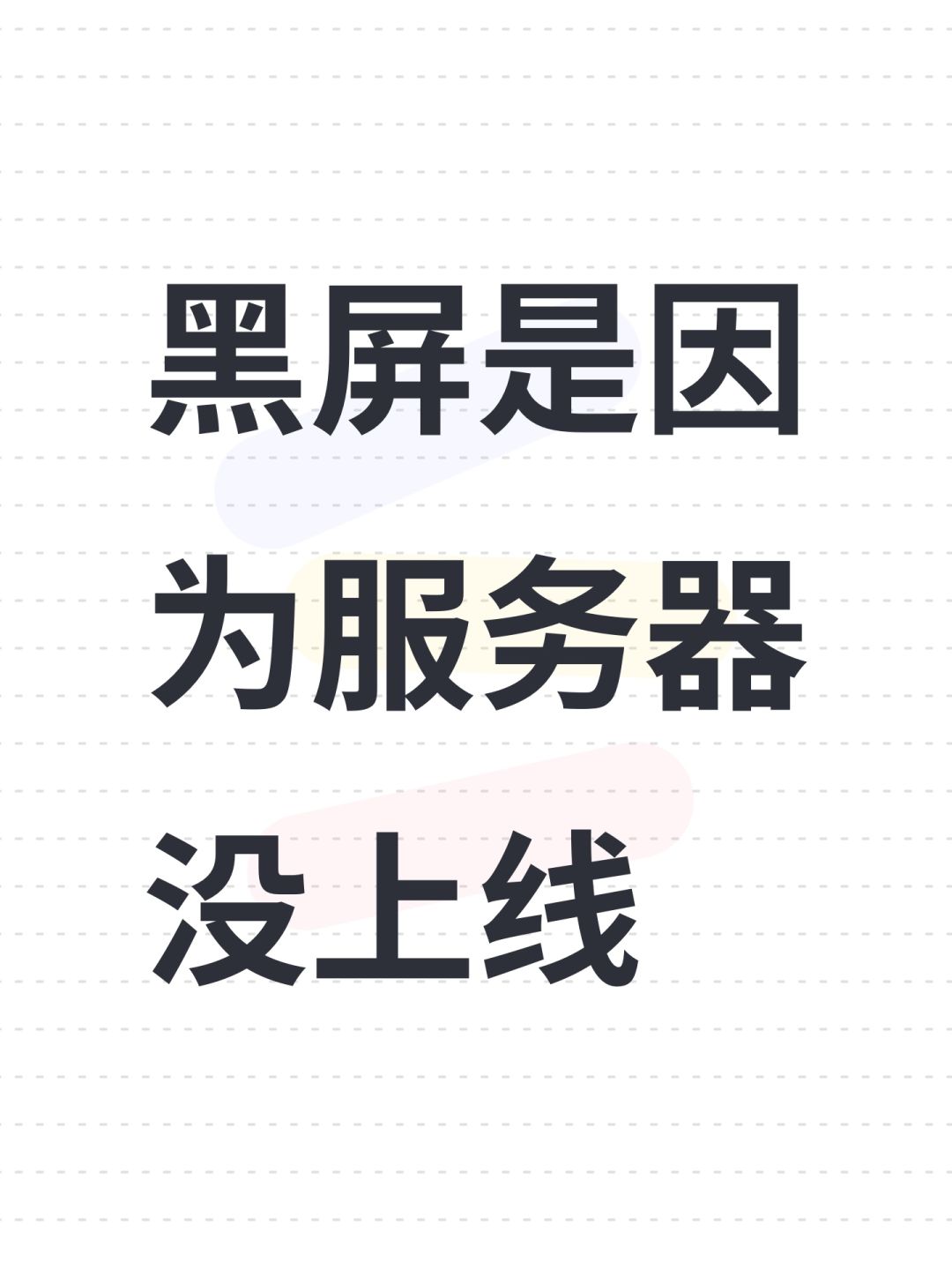 黑屏是因为服务器没上线 1