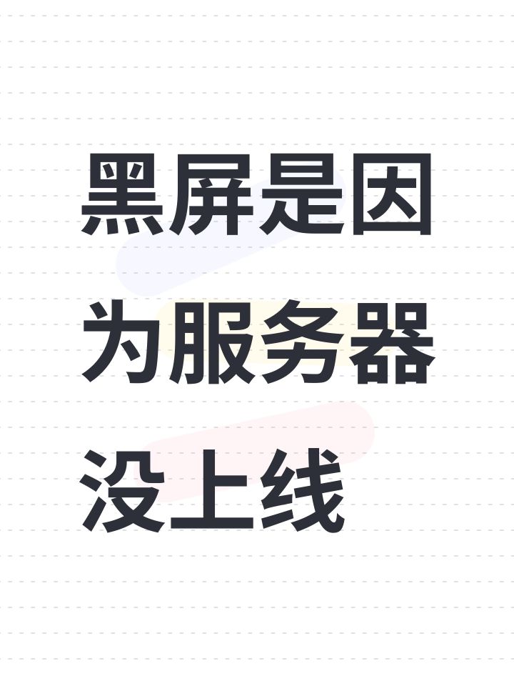 黑屏是因为服务器没上线截图