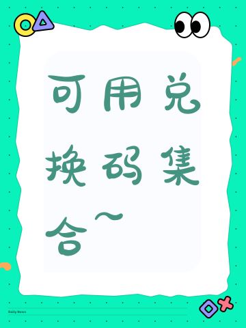 可用兑换码集合~