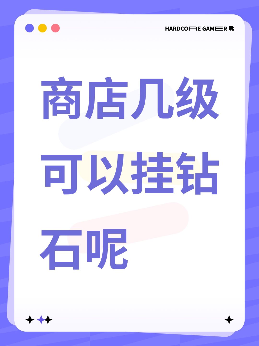 商店几级可以挂钻石呢 1