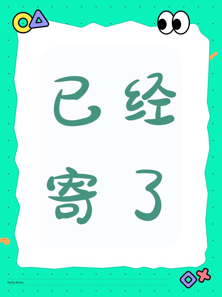 已经寄了截图