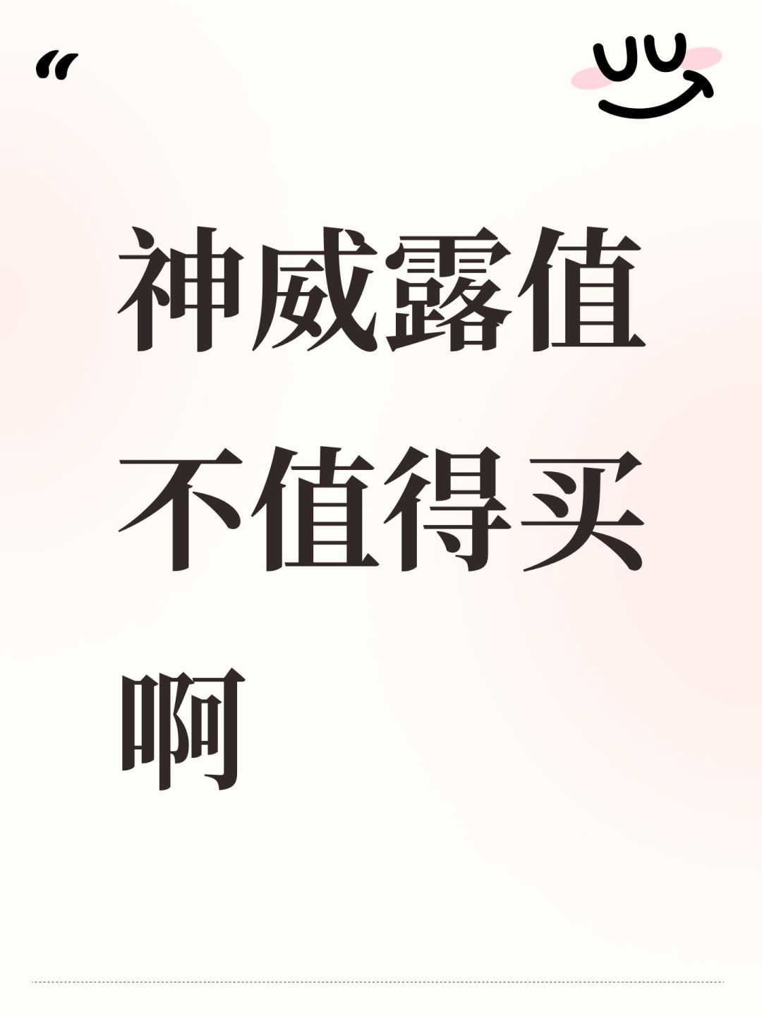神威露值不值得买啊截图