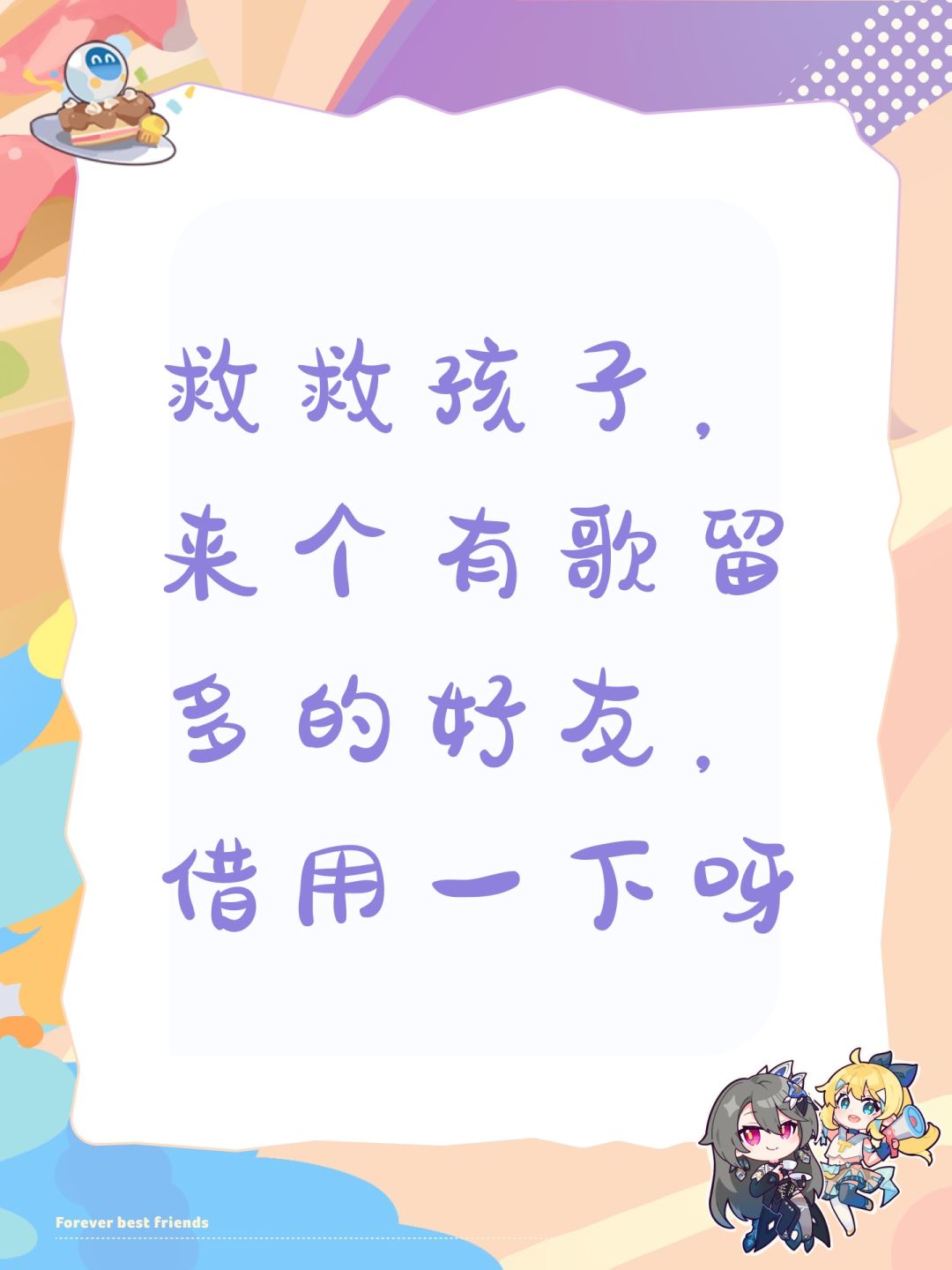 救救孩子,来个有歌留多的好友,借用一下呀 1