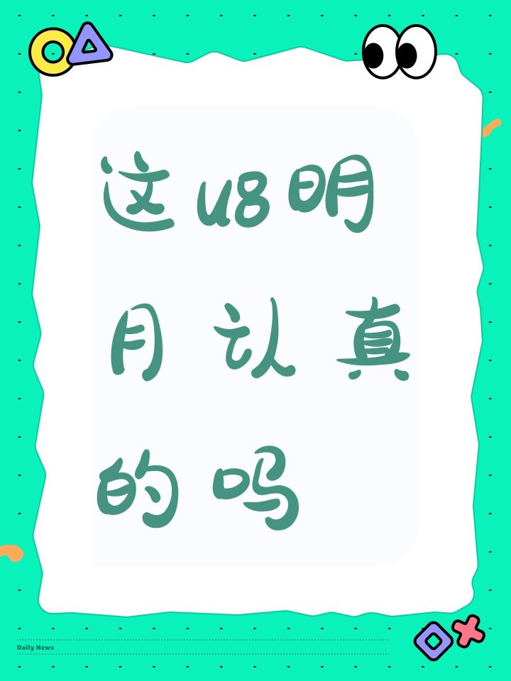 这u8明月认真的吗截图