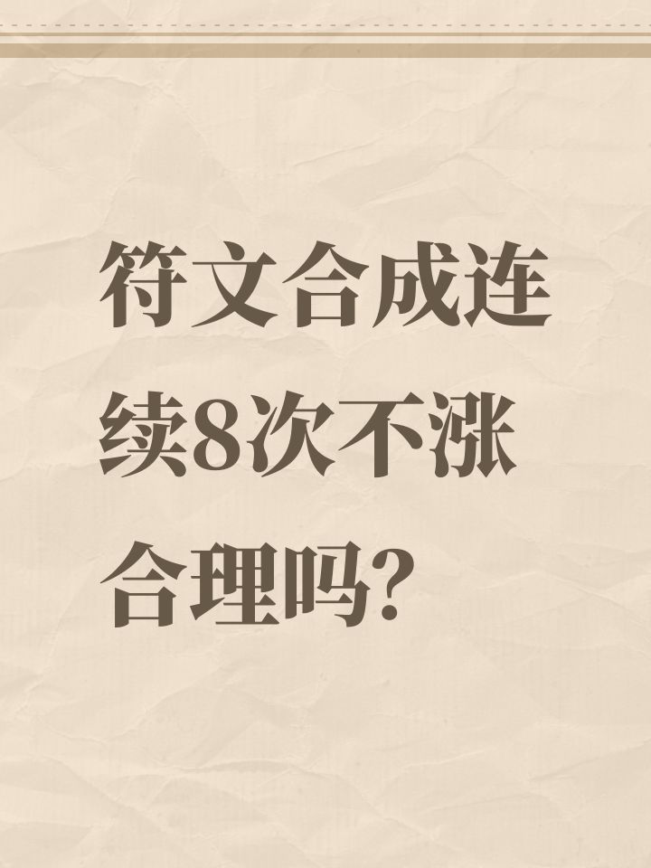 符文合成连续8次不涨合理吗？截图
