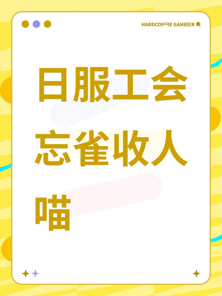 日服工会忘雀收人喵截图