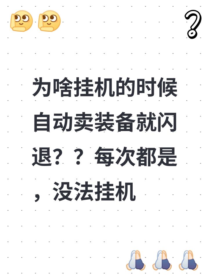 为啥挂机的时候自动卖装备就闪退??截图