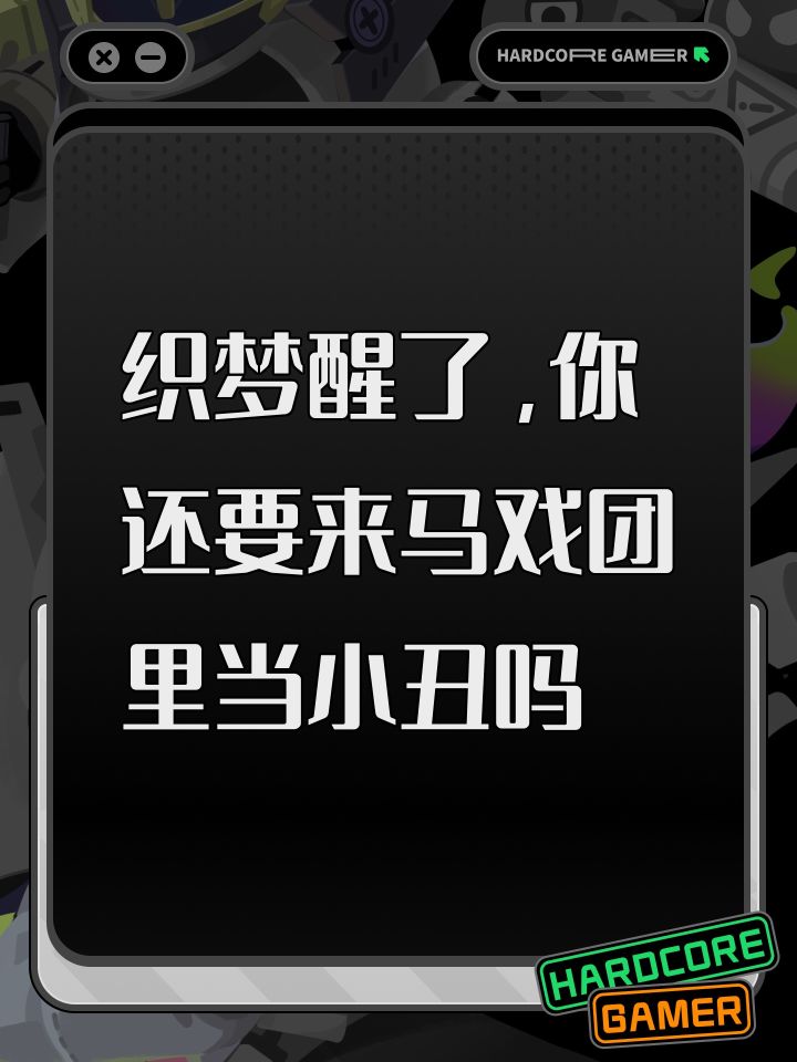 织梦醒了,你还要来马戏团里当小丑吗截图