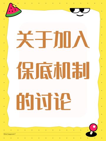 关于加入保底机制的讨论