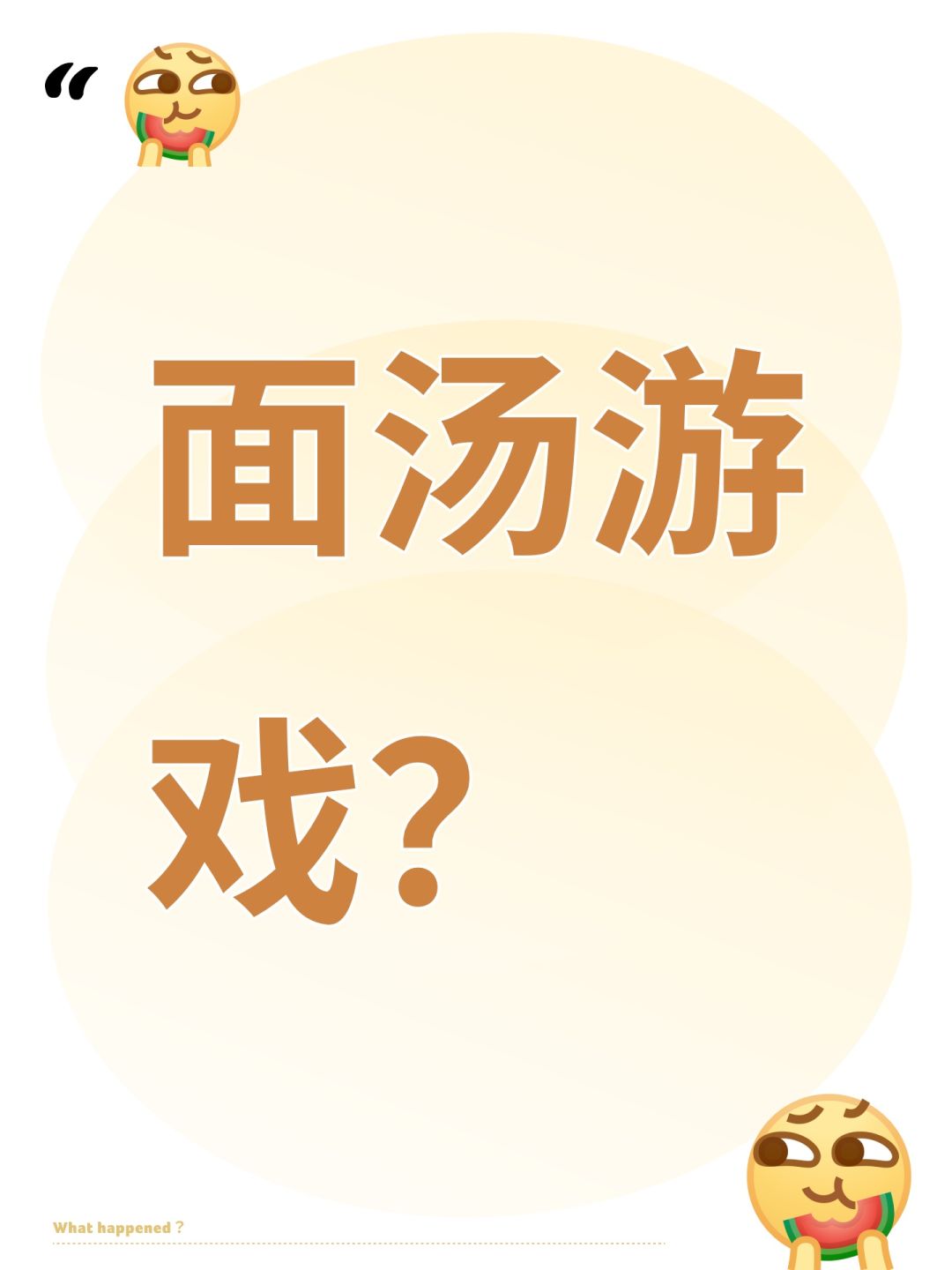 面汤游戏? 1