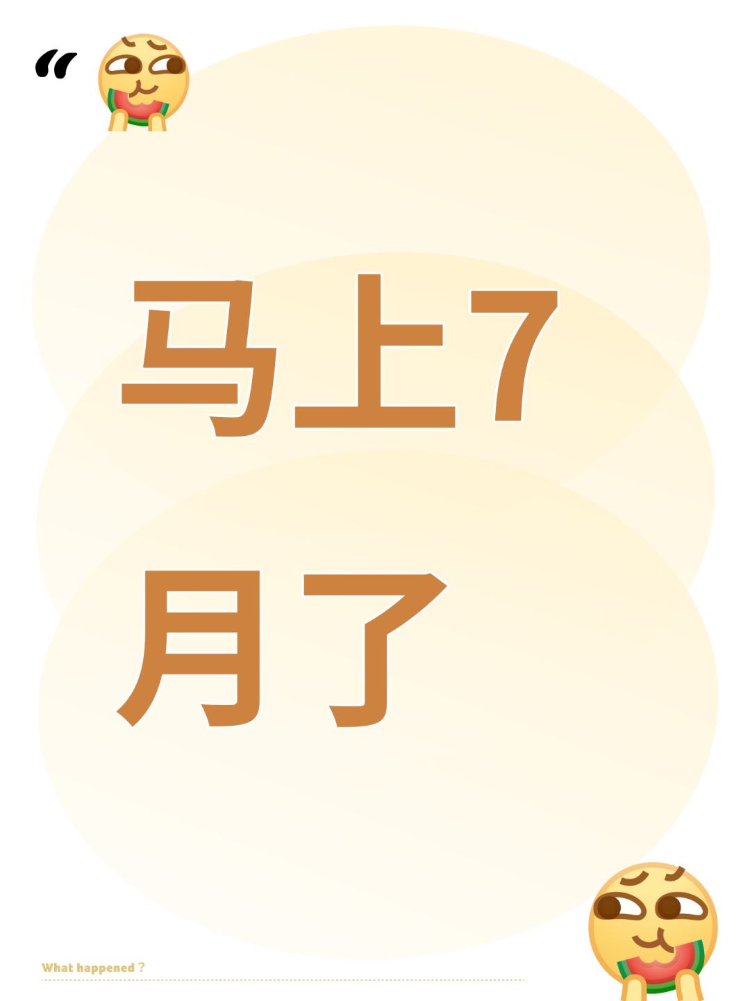 马上7月了 1