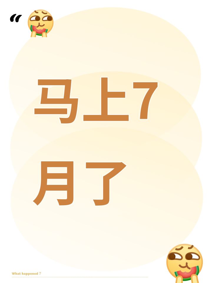 马上7月了截图