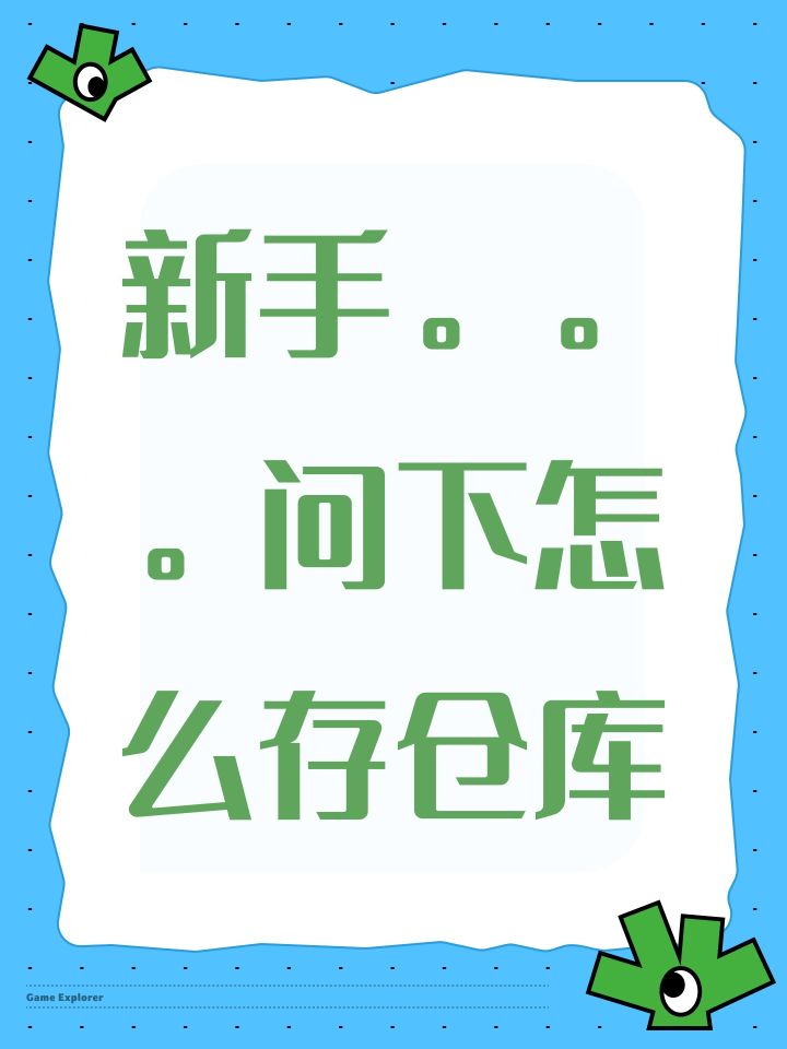 新手。。。问下怎么存仓库截图