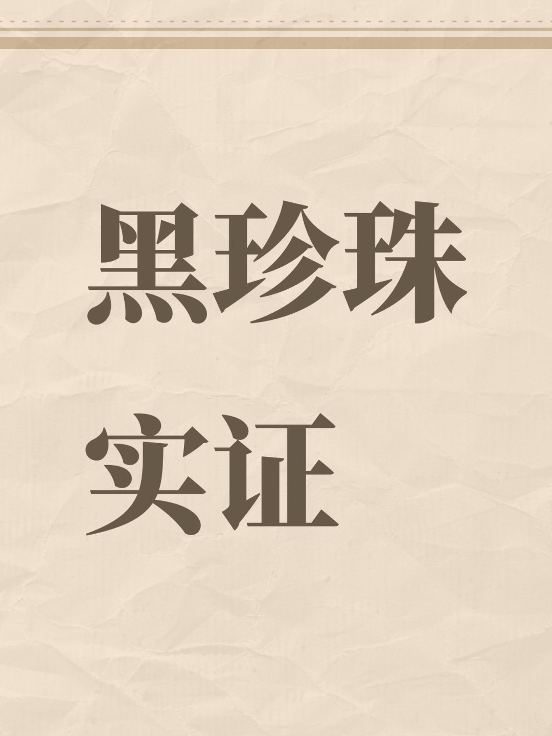 黑珍珠实证 1