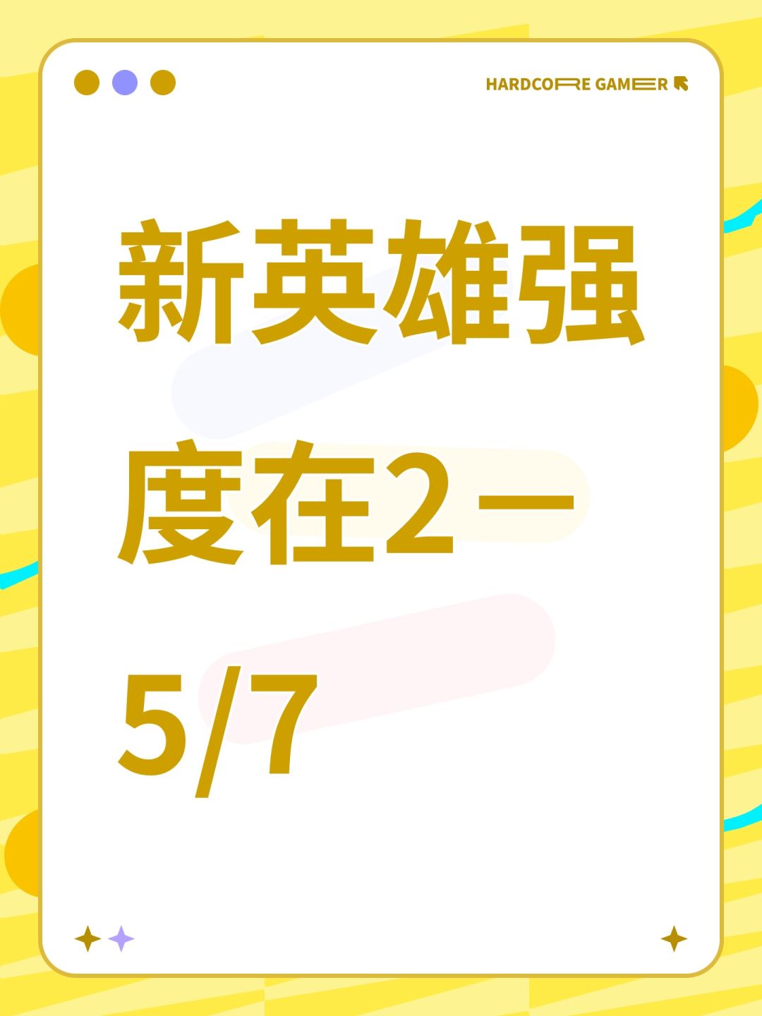 新英雄强度在2-5/7 1