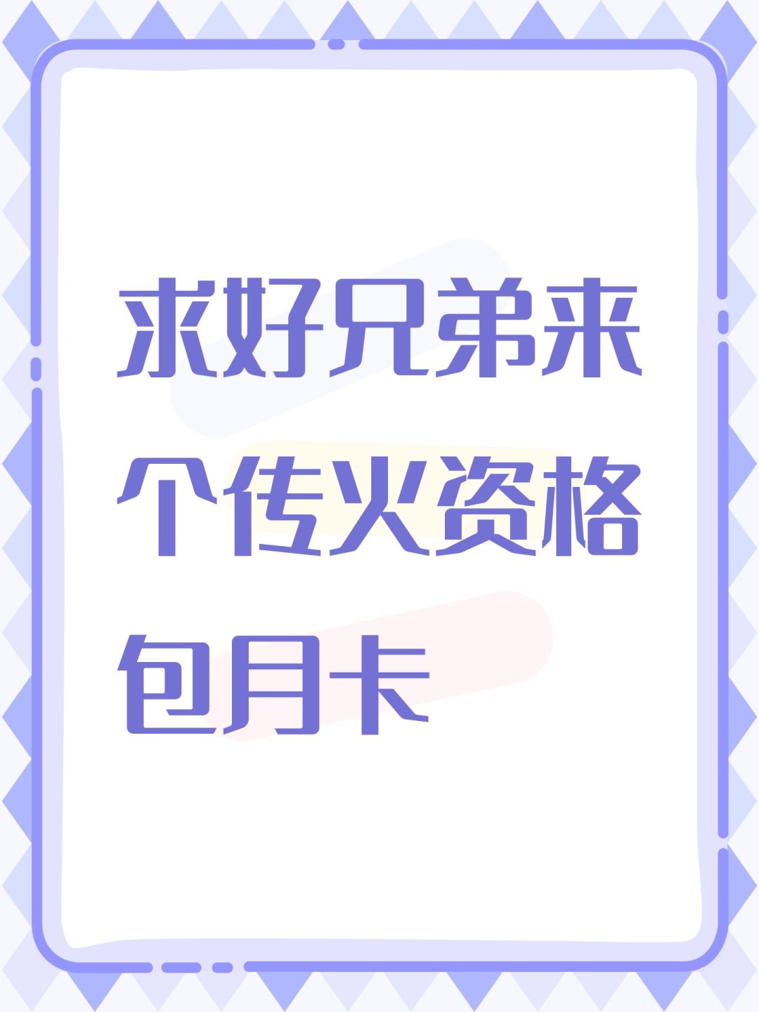 求好兄弟来个传火资格包月卡 1