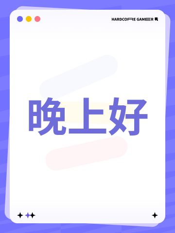 晚上好（构思篇-5）
