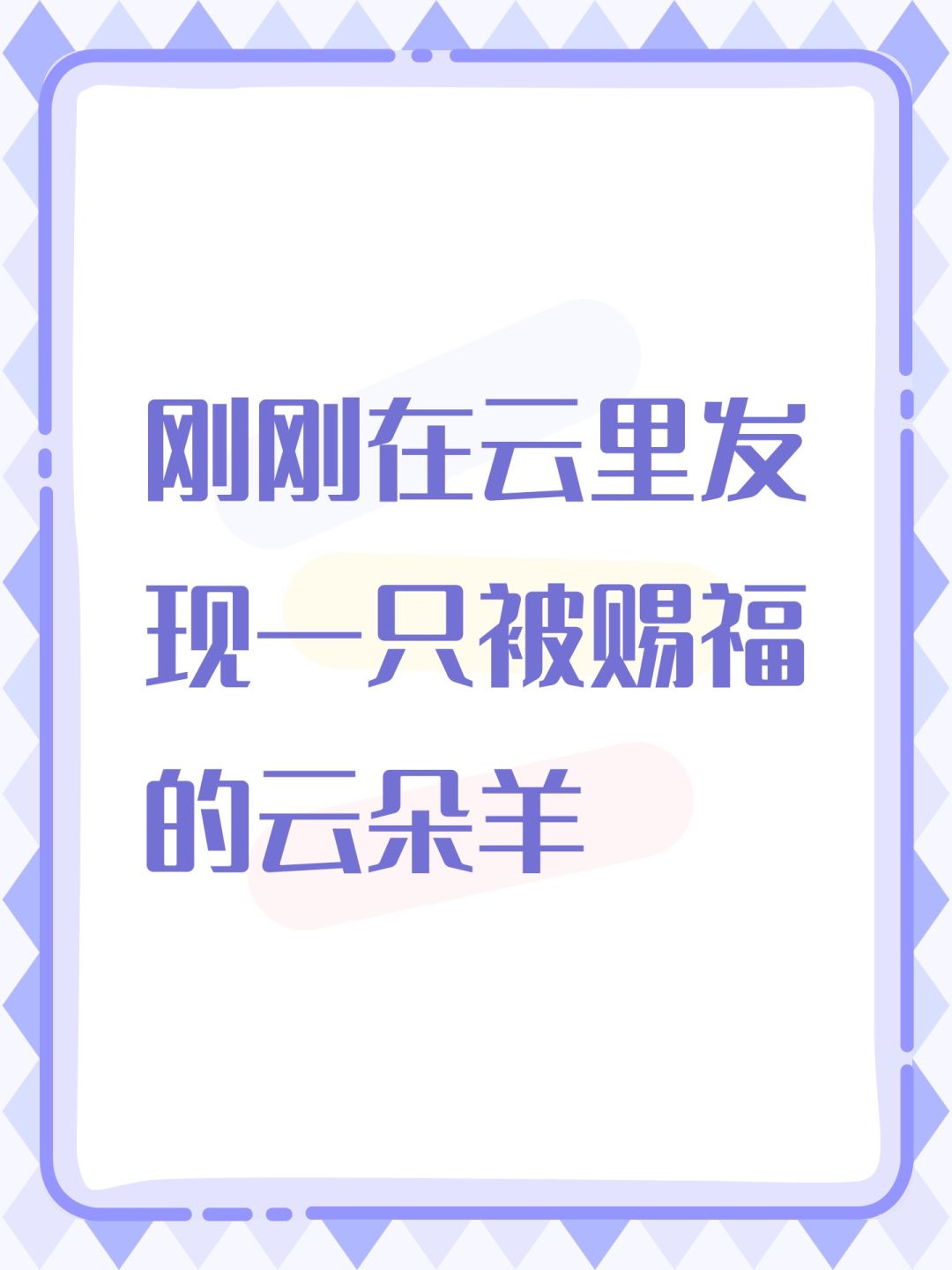 刚刚在云里发现一只被赐福的云朵羊 1