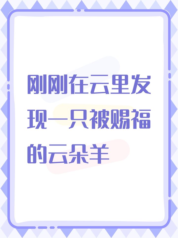 刚刚在云里发现一只被赐福的云朵羊截图