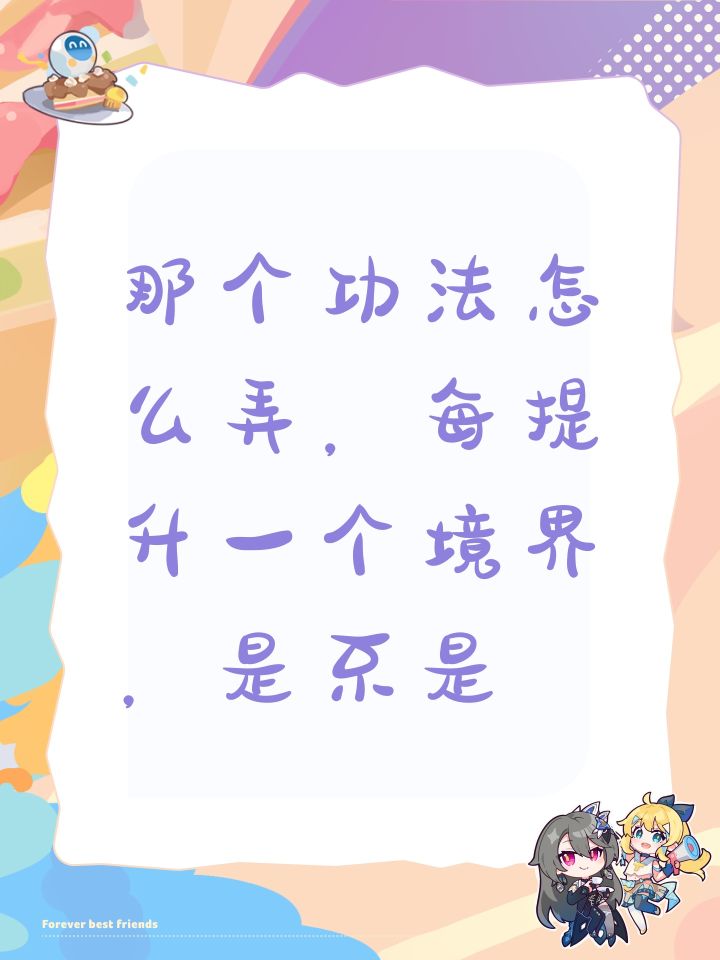 那个功法怎么弄，每提升一个境界，是不是截图