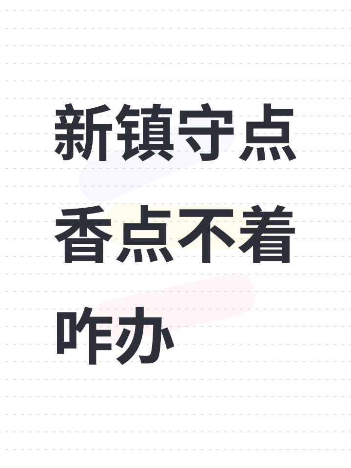 新镇守点香点不着咋办截图