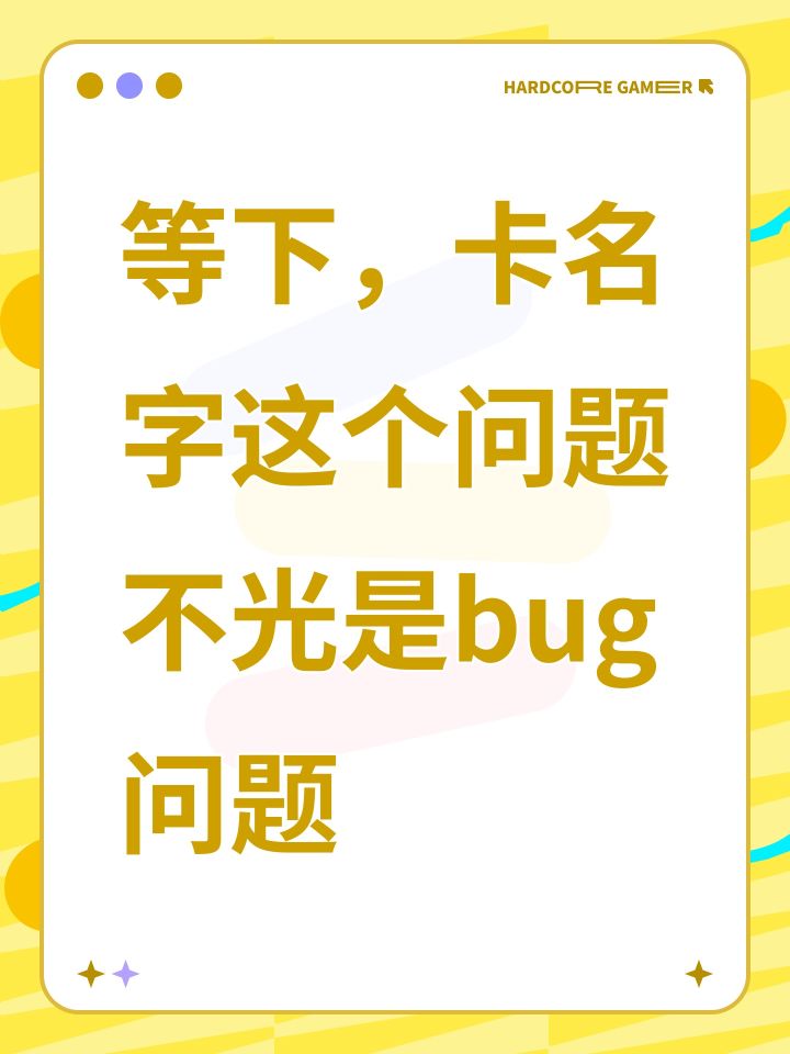 等下，卡名字这个问题不光是bug问题截图